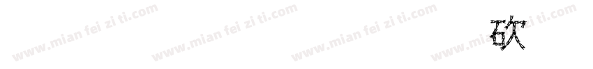 李娜莉 有限公司字体转换
